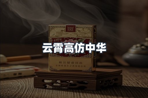 云霄高仿中华