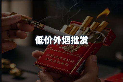 低价外烟批发