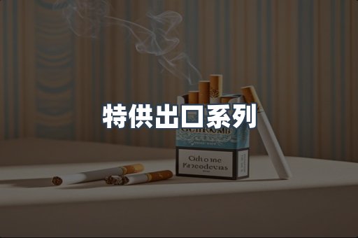 特供出口系列