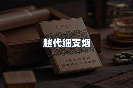 越代细支烟